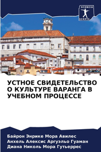 УСТНОЕ СВИДЕТЕЛЬСТВО О КУЛЬТУРЕ ВАРАНГА В