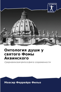 Онтология души у святого Фомы Аквинского