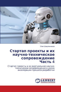 Стартап проекты и их научно-техническое сl