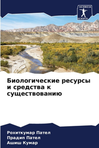 Биологические ресурсы и средства к сущест
