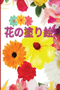 花の塗り絵