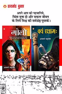 Goli (à¤—à¥‹à¤²à¥€) + Vayam Raksham: à¤µà¤¯à¤‚ à¤°à¤•à¥�à¤·à¤¾à¤® (Set of 2 Books)