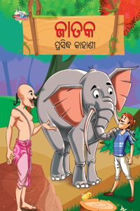 Famous Tales of Jataka in Odia (&#2844;&#2878;&#2852;&#2837; &#2858;&#2893;&#2864;&#2872;&#2879;&#2854;&#2893;&#2855; &#2837;&#2878;&#2873;&#2878;&#2851;&#2880;)