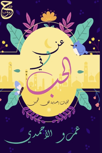 عن وفي الحب