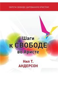 Шаги к Свободе во Христе