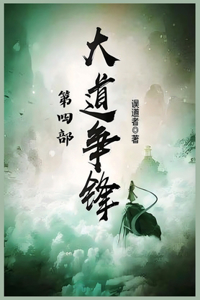 大道争锋：第四部