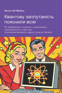 Квантову заплутаність пояснили всім