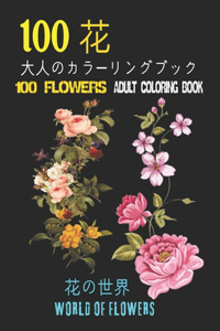 100花大人のカラーリングブック。 花の世界100 Flowers Adult Coloring Book. World Of Flowers
