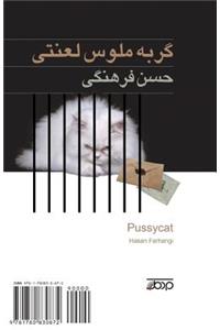 Pussycat: Gorbeh Maloos Lanati