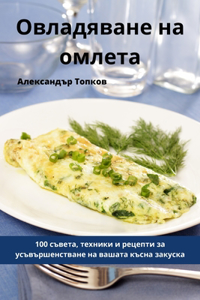 Овладяване на омлета