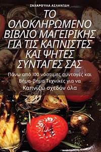 ΤΟ ΟΛΟΚΛΗΡΩΜΕΝΟ ΒΙΒΛΙΟ ΜΑΓΕΙΡΙΚΗΣ ΓΙΑ ΤΙΣ ΚΑΠΝΙ]