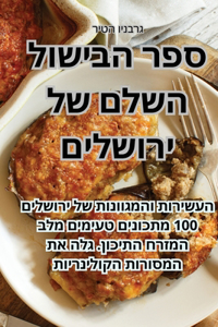 ספר הבישול השלם של ירושלים