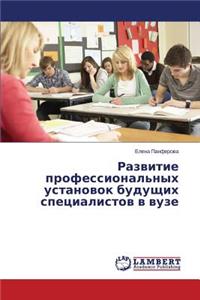 Razvitie Professional'nykh Ustanovok Budushchikh Spetsialistov V Vuze