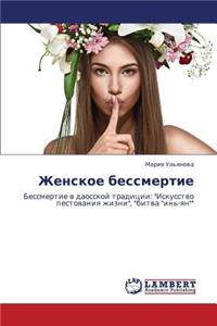 Zhenskoe Bessmertie