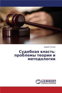 Sudebnaya Vlast'
