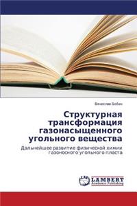 Strukturnaya Transformatsiya Gazonasyshchennogo Ugol'nogo Veshchestva
