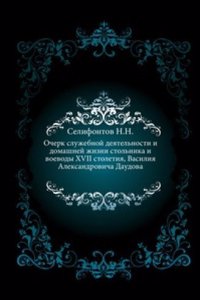 Ocherk sluzhebnoj deyatelnosti i domashnej zhizni stolnika i voevody XVII stoletiya, Vasiliya Aleksandrovicha Daudova