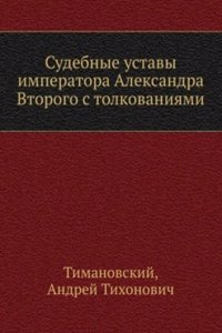 Sudebnye ustavy imperatora Aleksandra Vtorogo s tolkovaniyami