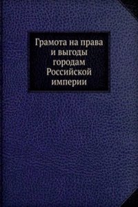 Gramota na prava i vygody gorodam Rossijskoj imperii