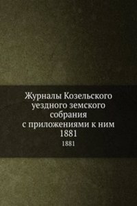 Zhurnaly Kozelskogo uezdnogo zemskogo sobraniya s prilozheniyami k nim