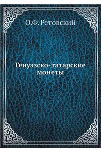 Генуэзско-татарские монеты