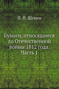 Bumagi, otnosyaschiesya do Otechestvennoj vojny 1812 goda. Chast 1