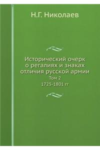 Исторический очерк о регалиях и знаках о

