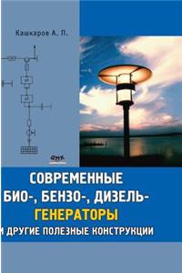 Modern biotechnology, gasoline, and diesel generators and other useful structures
