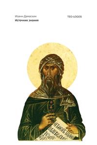 Источник знания. Πηγὴ γνώσεως