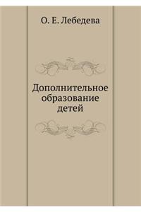 Dopolnitel'noe obrazovanie detej