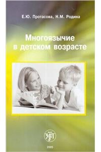 Mnogoiazychie v detskom vozraste.