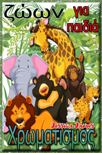 Χρωματισμός ζώων για παιδιά