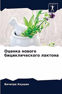 Оценка нового бициклического лактона