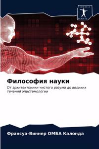 Философия науки