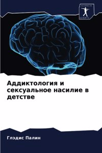 Аддиктология и сексуальное насилие в деm