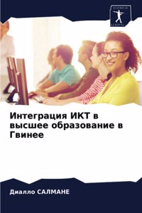 Интеграция ИКТ в высшее образование в Гвиl