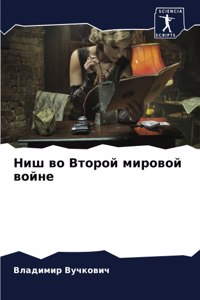 Ниш во Второй мировой войне