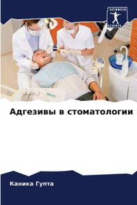 Адгезивы в стоматологии