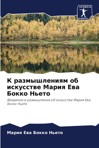 К размышлениям об искусстве Мария Ева Бокl