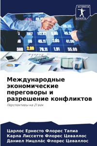 Международные экономические переговоры &