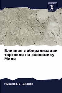 Влияние либерализации торговли на эконом