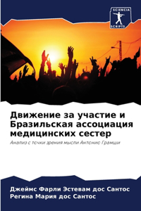 Движение за участие и Бразильская ассоциа