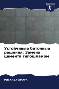 Устойчивые бетонные решения