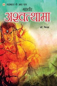 Mahabharat Ke Amar Paatra - Mahaveer Ashwattham