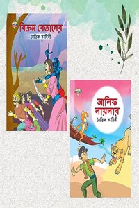 Bengali Story Book for Children|Collection of Bengali Stories : Vikram Betal and Arabian Night (Bangla)