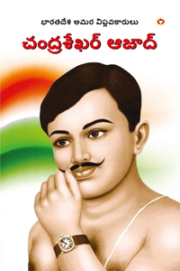 Bharat ke Amar Krantikari Chandra shekhar Azad in Telugu (భారతదేశపు గొప్ప అమర విప్లవకారĹ