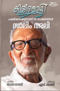 KILIMOZHI: PAKSHIKALKKUVENDI 35 BHAASHANANGAL