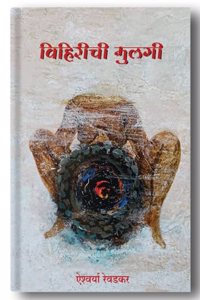 Vihirichi Mulgi (à¤µà¤¿à¤¹à¤¿à¤°à¥€à¤šà¥€ à¤®à¥à¤²à¤—à¥€)