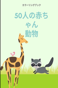 &#12396;&#12426;&#12360;&#12502;&#12483;&#12463; 50&#21305;&#12398;&#21205;&#29289;&#12398;&#36196;&#12385;&#12419;&#12435;