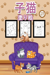 子猫 子供のための塗り絵
